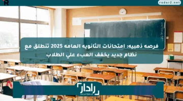 فرصة ذهبية: امتحانات الثانوية العامة 2025 تنطلق مع نظام جديد يخفف العبء على الطلاب